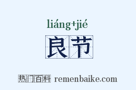 良节是什么意思的图片